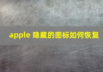 apple 隐藏的图标如何恢复